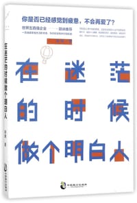 书籍 在迷茫的时候做个明白人的封面