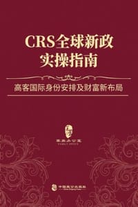 CRS全球新政实操指南