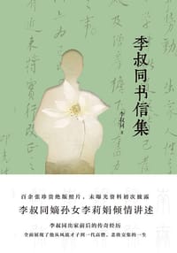 书籍 李叔同书信集的封面