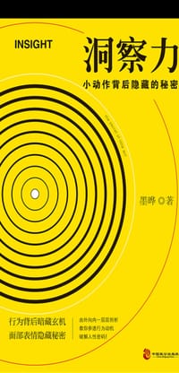 书籍 洞察力：小动作背后隐藏的秘密的封面