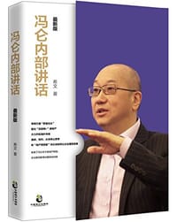 书籍 冯仑内部讲话的封面
