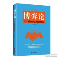 书籍 博弈论：人人都在用的博弈技巧的封面