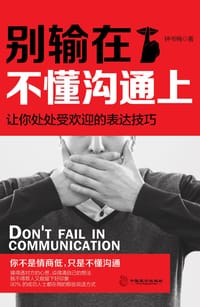书籍 别输在不懂沟通上的封面