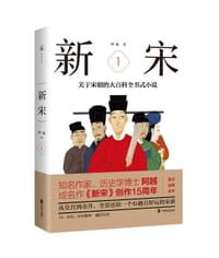 书籍 新宋·1 （大结局珍藏版）的封面