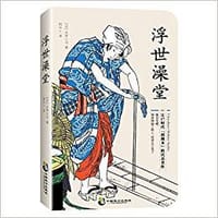 书籍 浮世澡堂的封面