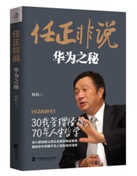 书籍 任正非说：华为之秘的封面