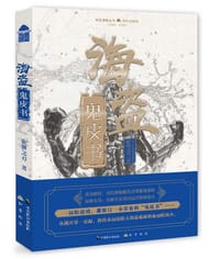 海盗鬼皮书