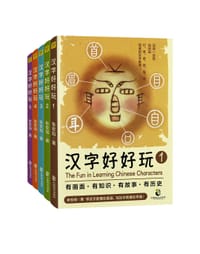 汉字好好玩 - 张宏如
