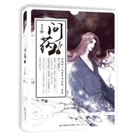 问药1