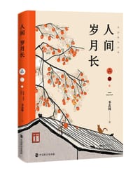 季羡林：人间岁月长 - 季羡林