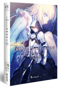 Fate/Prototype 苍银的碎片 5