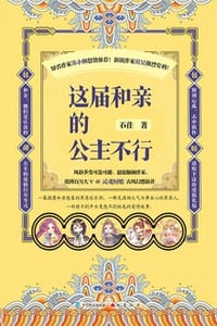 这届和亲的公主不行