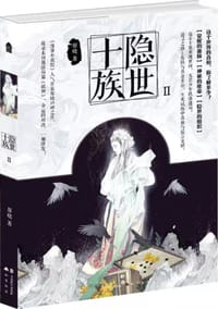 隐世十族 Ⅱ