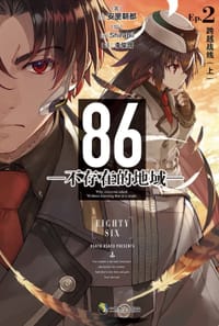86-不存在的地域- Ep.2 跨越战线（上） - [日]安里朝都
