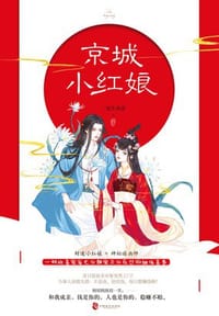 京城小红娘 - 一见生欢喜