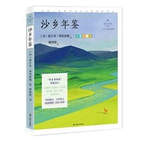 沙乡年鉴：科学实验详解版版（八年级（下），《大雁归来》《像山那样思考》入选课本，自然文学三部曲之一，土地伦理学开山之作，生态伦理之父利奥波德，翻译家姚锦镕全译本） - ﹝美﹞奥尔多·利奥波德