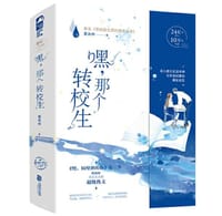 嘿，那个转校生 - 穿成甜文里的佛系反派