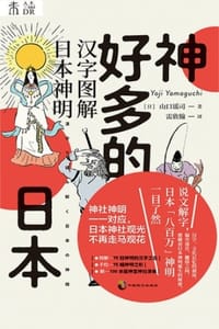 书籍 神好多的日本的封面
