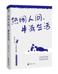 热闹人间，半满生活（梁实秋趣味生活哲思散文） - 梁实秋