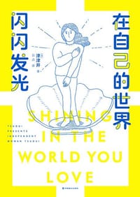 在自己的世界闪闪发光 - 津津井