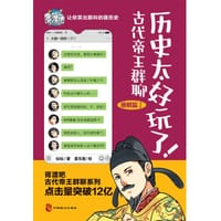 历史太好玩了！古代帝王群聊.唐朝篇（全2册）
