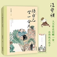 汪曾祺:陪自己坐一会儿 - 汪曾祺