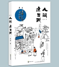 老舍：人间这出戏 - 无名图书