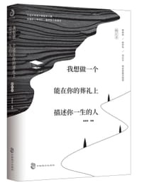 我想做一个能在你的葬礼上描述你一生的人：修订本 - 季羡林