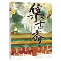 集古斋 - 梦游兔 绘著