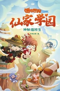 迷你世界奇幻小说（仙家学园）：神秘插班生2 - 辛夷且落