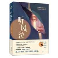 听风泣