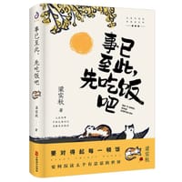 事已至此,先吃饭吧 - 梁实秋