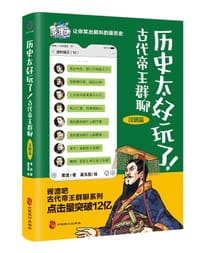 历史太好玩了！古代帝王群聊.汉朝篇