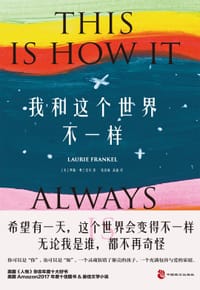 我和这个世界不一样 - [美]萝瑞·弗兰克尔 著