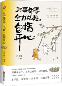 万事都要全力以赴,包括开心 - 丰子恺