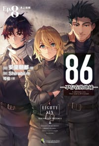 86-不存在的地域- Ep.8 水上硝烟