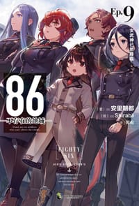 86-不存在的地域- Ep.9 女武神已然降临