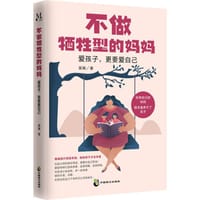 不做牺牲型的妈妈