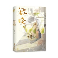 欲晓【限量特签版】