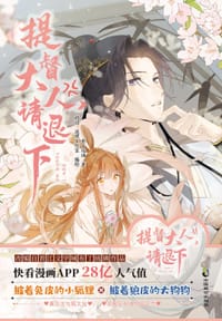 提督大人，请退下
