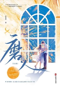 书籍 磨人的封面