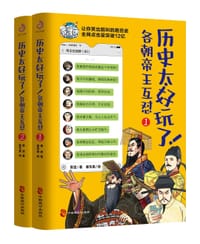 历史太好玩了！各朝帝王互怼：全2册
