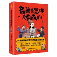 名著是怎样炼成的（一本爆笑有梗有趣的名著启蒙漫画，三分钟让你爱上一部名著）