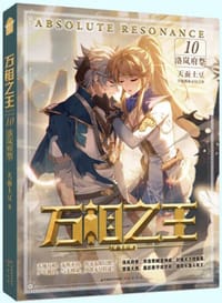 万相之王10·洛岚府祭 - 天蚕土豆