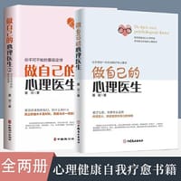 全2册做自己的心理医生12正版心理疏导书籍情绪心理学入门墨羽走出抑郁自我疗愈心里学焦虑症自愈力解压情绪控制方法焦虑情绪自救 - 无