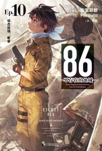 86-不存在的地域- Ep.10 幼态延续：断章