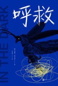 呼救 - [美] 史黛西·威林厄姆