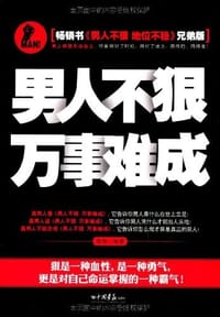 书籍 男人不狠 万事难成的封面