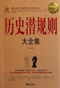 书籍 历史潜规则大全集的封面