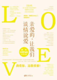 亲爱的，让我们谈情说爱
